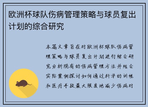 欧洲杯球队伤病管理策略与球员复出计划的综合研究