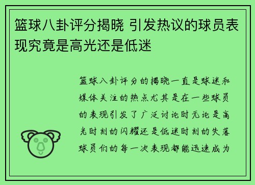 篮球八卦评分揭晓 引发热议的球员表现究竟是高光还是低迷