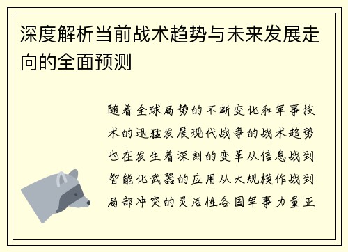 深度解析当前战术趋势与未来发展走向的全面预测