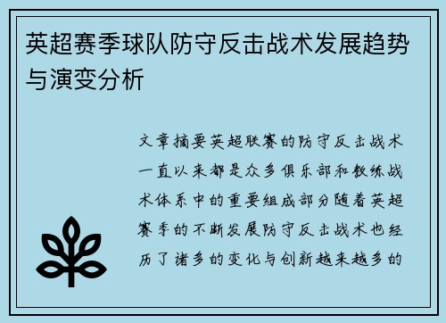 英超赛季球队防守反击战术发展趋势与演变分析