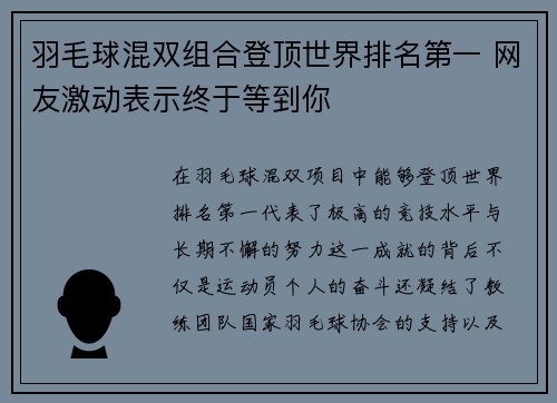 羽毛球混双组合登顶世界排名第一 网友激动表示终于等到你