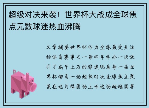 超级对决来袭！世界杯大战成全球焦点无数球迷热血沸腾