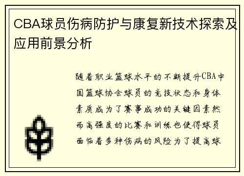 CBA球员伤病防护与康复新技术探索及应用前景分析