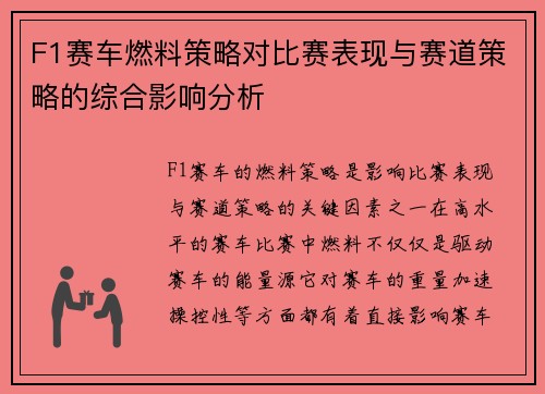F1赛车燃料策略对比赛表现与赛道策略的综合影响分析