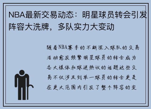 NBA最新交易动态：明星球员转会引发阵容大洗牌，多队实力大变动