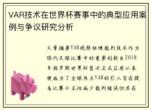 VAR技术在世界杯赛事中的典型应用案例与争议研究分析