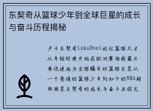东契奇从篮球少年到全球巨星的成长与奋斗历程揭秘