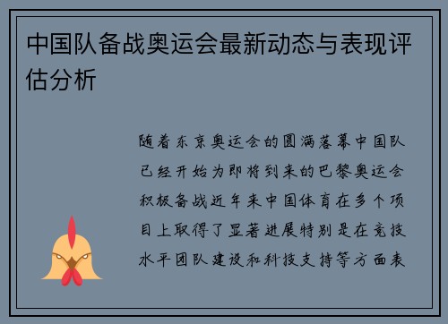 中国队备战奥运会最新动态与表现评估分析