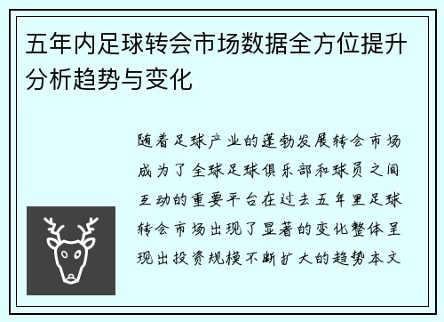 五年内足球转会市场数据全方位提升分析趋势与变化