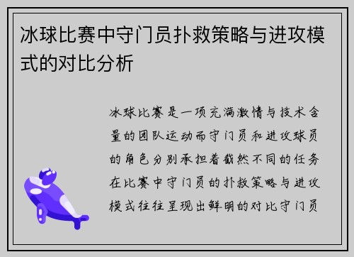 冰球比赛中守门员扑救策略与进攻模式的对比分析
