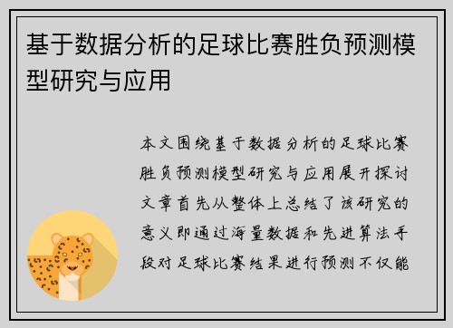 基于数据分析的足球比赛胜负预测模型研究与应用