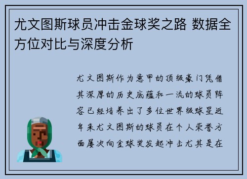 尤文图斯球员冲击金球奖之路 数据全方位对比与深度分析