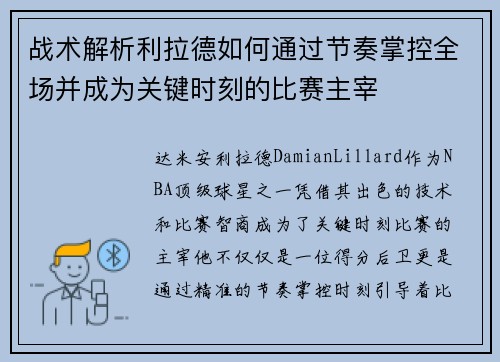 战术解析利拉德如何通过节奏掌控全场并成为关键时刻的比赛主宰