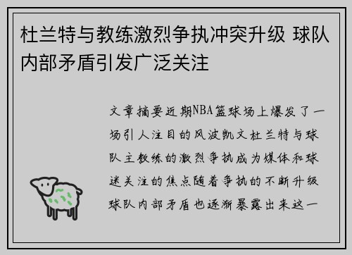杜兰特与教练激烈争执冲突升级 球队内部矛盾引发广泛关注
