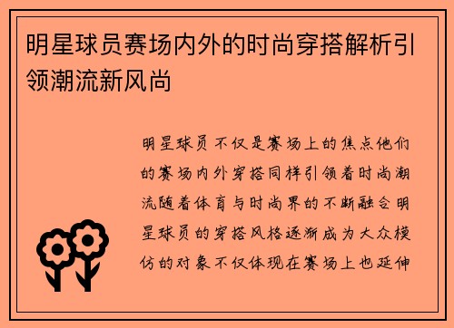 明星球员赛场内外的时尚穿搭解析引领潮流新风尚