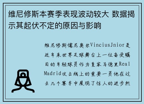 维尼修斯本赛季表现波动较大 数据揭示其起伏不定的原因与影响
