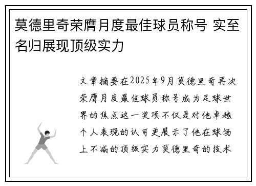 莫德里奇荣膺月度最佳球员称号 实至名归展现顶级实力