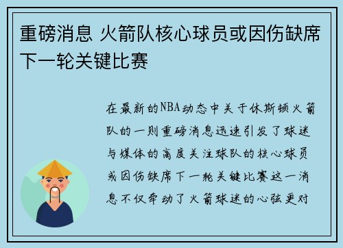 重磅消息 火箭队核心球员或因伤缺席下一轮关键比赛