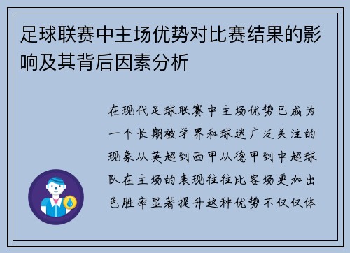 足球联赛中主场优势对比赛结果的影响及其背后因素分析