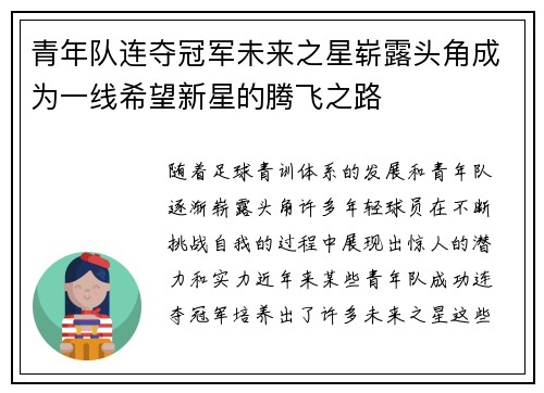 青年队连夺冠军未来之星崭露头角成为一线希望新星的腾飞之路
