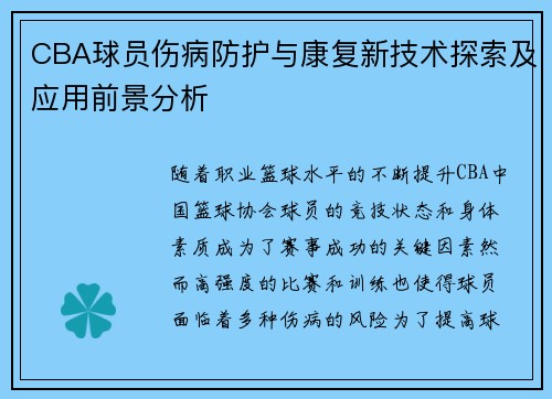 CBA球员伤病防护与康复新技术探索及应用前景分析