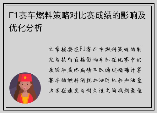 F1赛车燃料策略对比赛成绩的影响及优化分析
