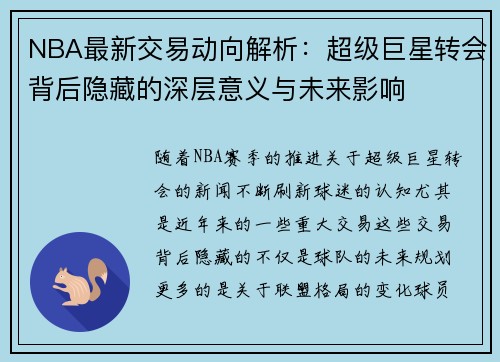 NBA最新交易动向解析：超级巨星转会背后隐藏的深层意义与未来影响
