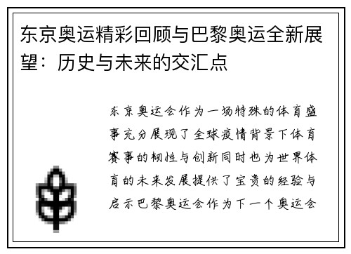 东京奥运精彩回顾与巴黎奥运全新展望：历史与未来的交汇点