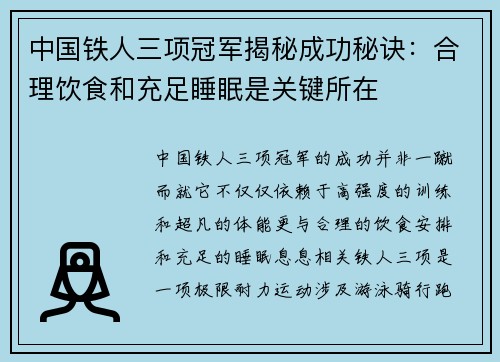 中国铁人三项冠军揭秘成功秘诀：合理饮食和充足睡眠是关键所在