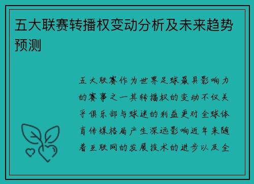 五大联赛转播权变动分析及未来趋势预测