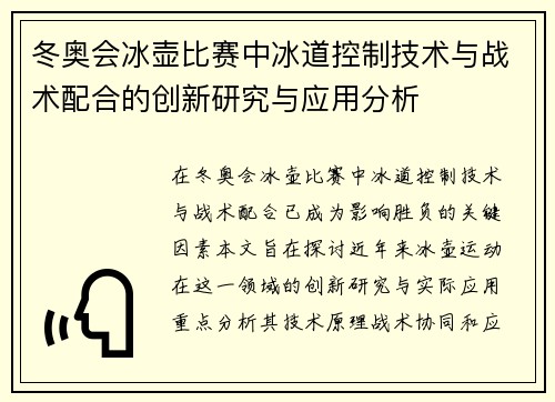 冬奥会冰壶比赛中冰道控制技术与战术配合的创新研究与应用分析 冬奥会冰壶比赛中冰道控制技术与战术配合的创新研究与应用分析