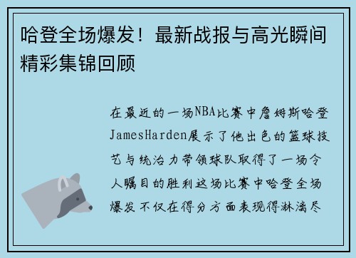 哈登全场爆发!最新战报与高光瞬间精彩集锦回顾 哈登全场爆发!最新战报与高光瞬间精彩集锦回顾