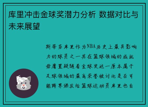 库里冲击金球奖潜力分析 数据对比与未来展望 库里冲击金球奖潜力分析 数据对比与未来展望