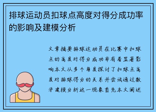 排球运动员扣球点高度对得分成功率的影响及建模分析