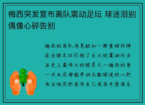 梅西突发宣布离队震动足坛 球迷泪别偶像心碎告别