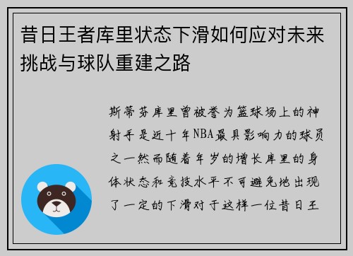 昔日王者库里状态下滑如何应对未来挑战与球队重建之路 昔日王者库里状态下滑如何应对未来挑战与球队重建之路