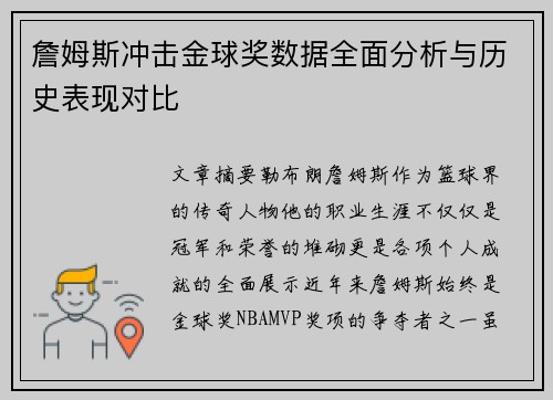 詹姆斯冲击金球奖数据全面分析与历史表现对比