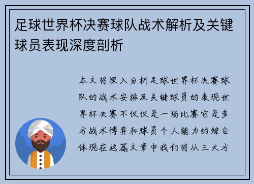 足球世界杯决赛球队战术解析及关键球员表现深度剖析