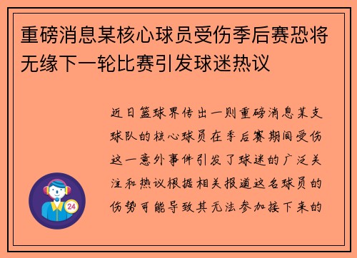 重磅消息某核心球员受伤季后赛恐将无缘下一轮比赛引发球迷热议
