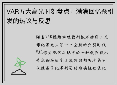 VAR五大高光时刻盘点：满满回忆杀引发的热议与反思