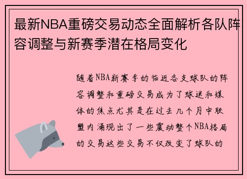 最新NBA重磅交易动态全面解析各队阵容调整与新赛季潜在格局变化