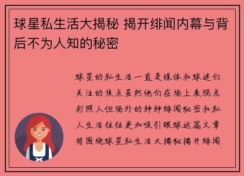 球星私生活大揭秘 揭开绯闻内幕与背后不为人知的秘密