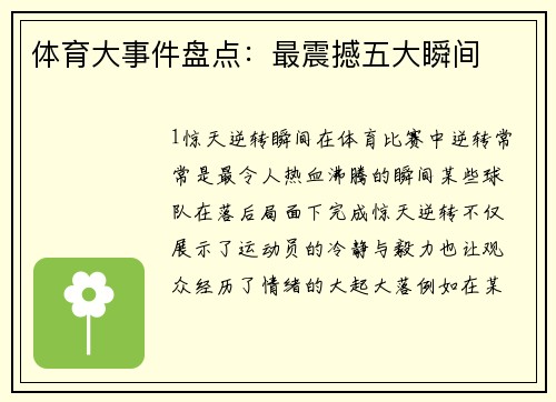 体育大事件盘点：最震撼五大瞬间
