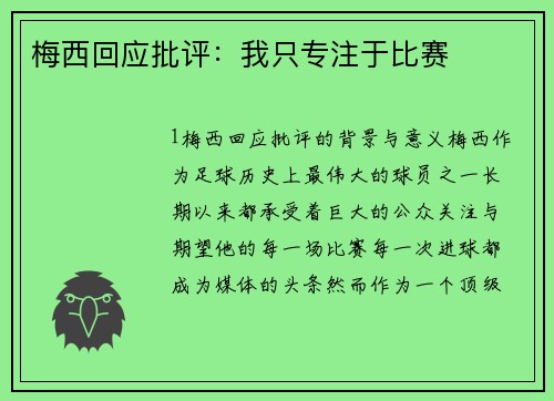 梅西回应批评：我只专注于比赛