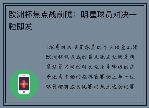 欧洲杯焦点战前瞻：明星球员对决一触即发