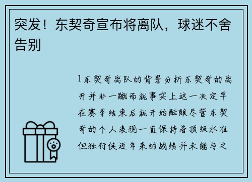 突发！东契奇宣布将离队，球迷不舍告别