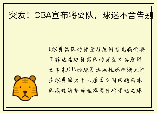 突发！CBA宣布将离队，球迷不舍告别