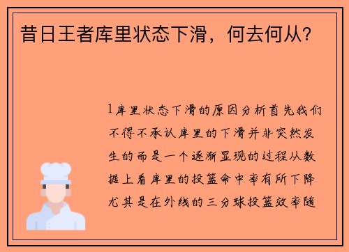 昔日王者库里状态下滑，何去何从？