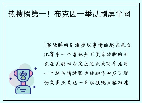 热搜榜第一！布克因一举动刷屏全网