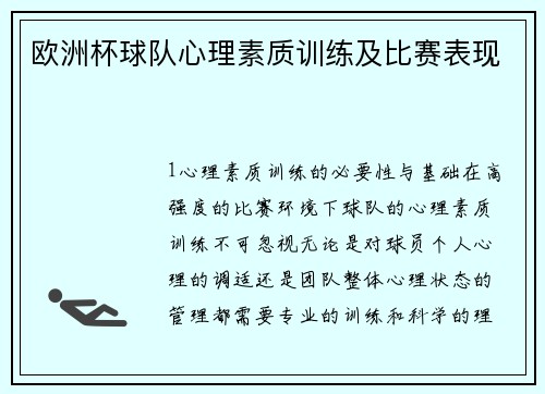 欧洲杯球队心理素质训练及比赛表现
